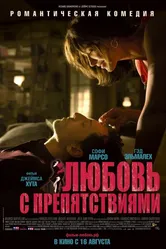 Любовь с препятствиями 2012 постер