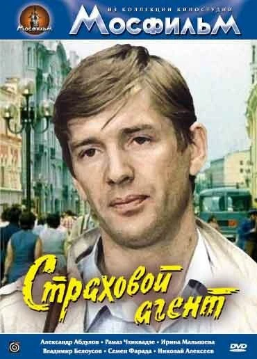 Постер Страховой агент 1987