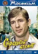Страховой агент 1987 постер