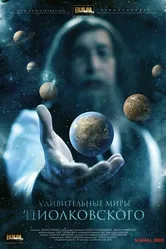 Удивительные миры Циолковского 2011 постер