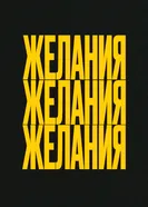 Желания постер
