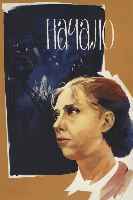 Постер Начало 1970