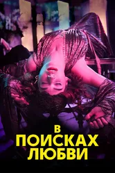 В поисках любви 2021 постер