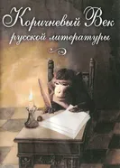 Коричневый Век русской литературы 2008 постер