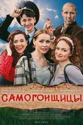 Самогонщицы 2021 постер