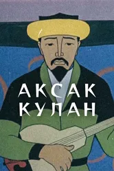 Аксак кулан 1968 постер