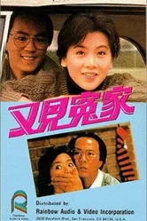 Yau gin yuen ga постер