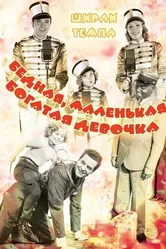 Бедная, маленькая богатая девочка 1936 постер