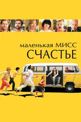 Маленькая мисс Счастье 2006 постер