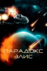 Парадокс Элис 2012 постер