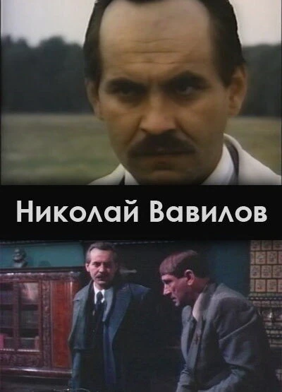 Постер Николай Вавилов 1990