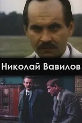Николай Вавилов 1990 постер