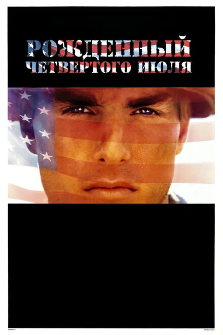 Постер Рожденный четвертого июля 1989