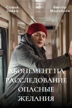 Постер Абонемент на расследование. Опасные желания 2023