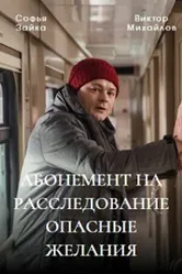Абонемент на расследование. Опасные желания 2023 постер