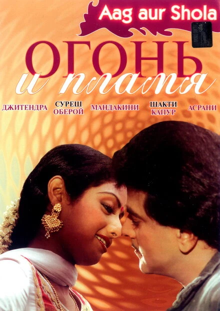 Постер Огонь и пламя 1986