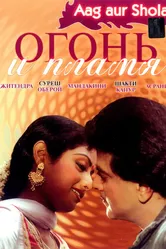 Огонь и пламя 1986 постер