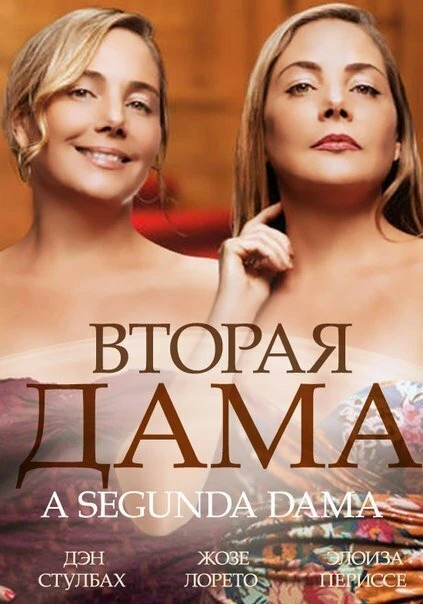 Постер Вторая дама 2014