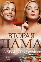 Вторая дама 2014 постер