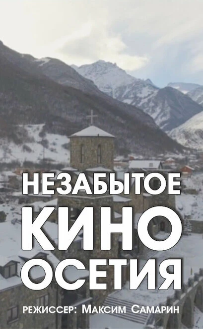 Постер Незабытое кино. Осетия 2017