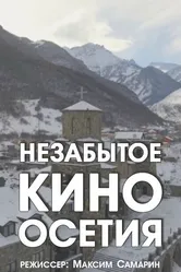 Незабытое кино. Осетия 2017 постер