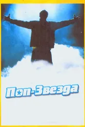 Поп-звезда 2005 постер