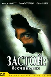 Застой: Бесчинство 2001 постер