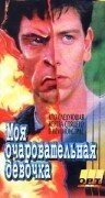 Постер Галифакс: Моя очаровательная девочка 1994