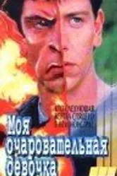 Галифакс: Моя очаровательная девочка 1994 постер