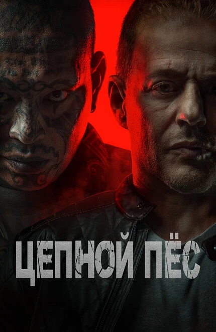 Постер Цепной пёс 2024