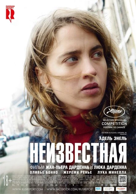Постер Неизвестная 2016