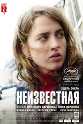 Неизвестная 2016 постер