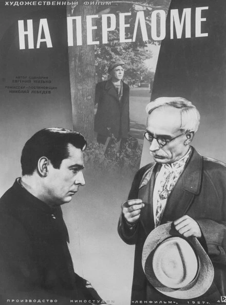 Постер На переломе 1957