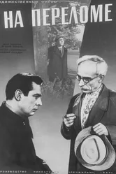 На переломе 1957 постер
