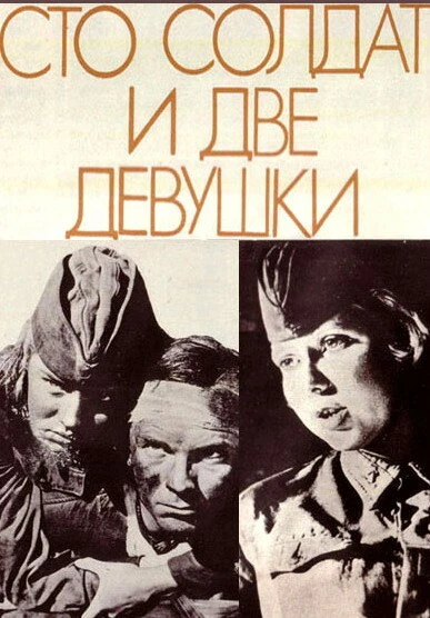 Постер Сто солдат и две девушки 1989