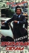 Постер Прекрасная страна 1977