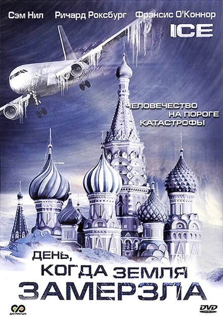 Постер День, когда Земля замерзла 2010