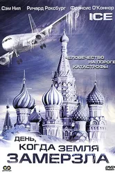 День, когда Земля замерзла 2010 постер