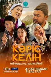 Кәріс келін постер