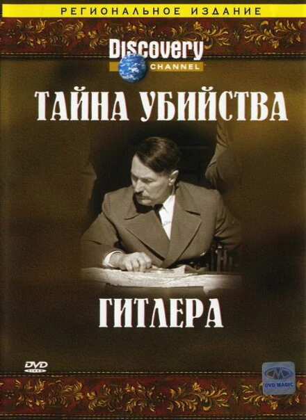 Постер Discovery: Тайна убийства Гитлера 2004