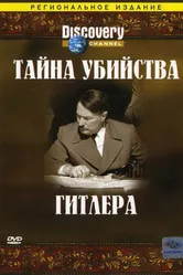 Discovery: Тайна убийства Гитлера 2004 постер