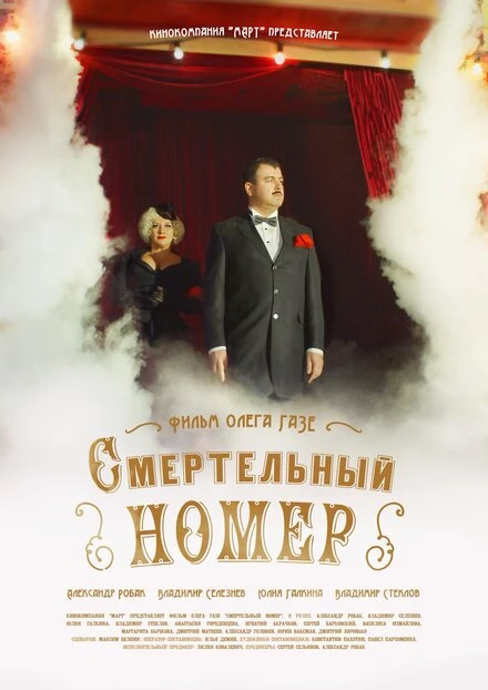 Постер Смертельный номер 2018