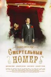 Смертельный номер 2018 постер