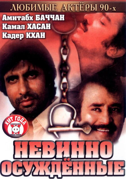 Постер Невинно осужденные 1985