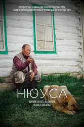 Нюуса 2016 постер