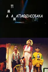 Мамапапасынсобака 2006 постер