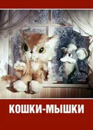 Кошки-мышки 1975 постер