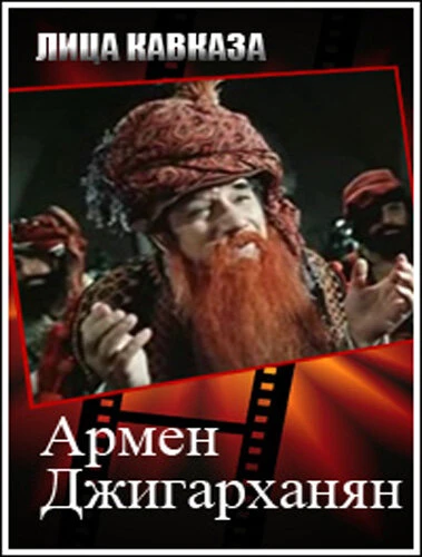 Постер Армен Джигарханян 2008