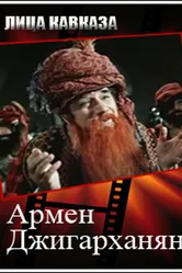 Армен Джигарханян 2008 постер