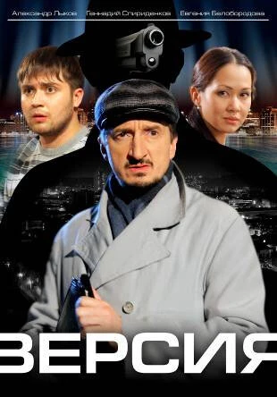 Постер Версия 2009